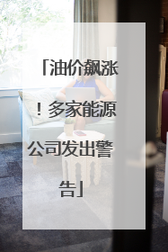 油价飙涨！多家能源公司发出警告
