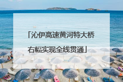 沁伊高速黄河特大桥右幅实现全线贯通