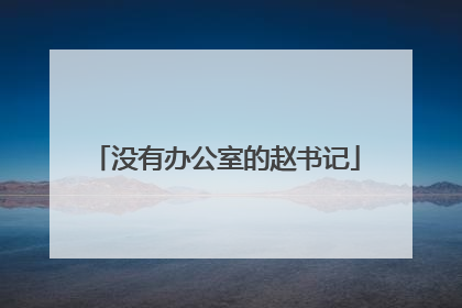 没有办公室的赵书记