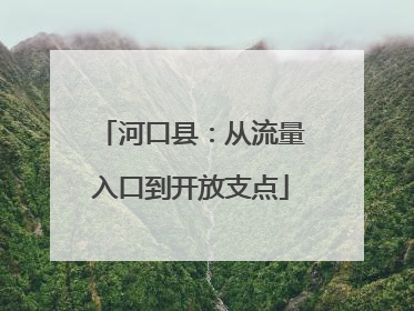 河口县：从流量入口到开放支点