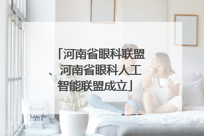 河南省眼科联盟、河南省眼科人工智能联盟成立