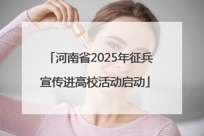 河南省2025年征兵宣传进高校活动启动