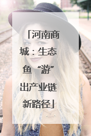河南商城：生态鱼“游”出产业链新路径