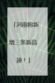 河南将新增三条新高速！