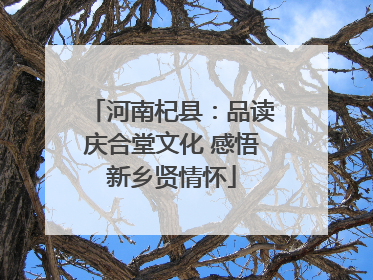 河南杞县：品读庆合堂文化 感悟新乡贤情怀