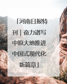 河南日报特刊｜奋力谱写中原大地推进中国式现代化新篇章