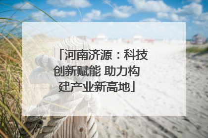 河南济源：科技创新赋能 助力构建产业新高地