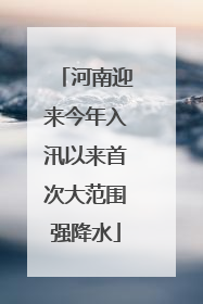 河南迎来今年入汛以来首次大范围强降水