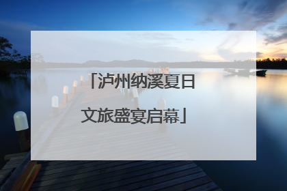 泸州纳溪夏日文旅盛宴启幕
