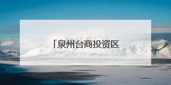 泉州台商投资区党工委主要领导带队调研宗教工作