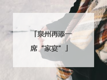 泉州再添一席“家宴”