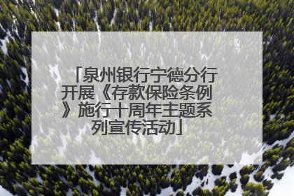 泉州银行宁德分行开展《存款保险条例》施行十周年主题系列宣传活动