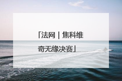 法网｜焦科维奇无缘决赛