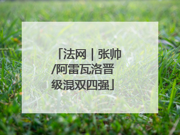 法网｜张帅/阿雷瓦洛晋级混双四强