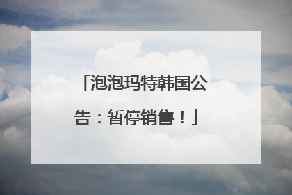 泡泡玛特韩国公告：暂停销售！