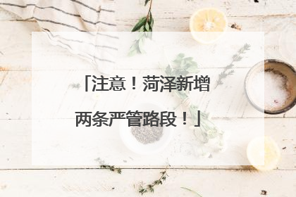 注意！菏泽新增两条严管路段！