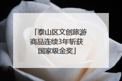 泰山区文创旅游商品连续3年斩获国家级金奖