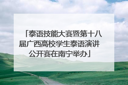 泰语技能大赛暨第十八届广西高校学生泰语演讲公开赛在南宁举办