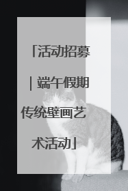 活动招募｜端午假期传统壁画艺术活动