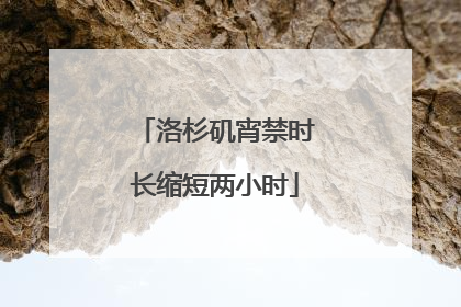 洛杉矶宵禁时长缩短两小时