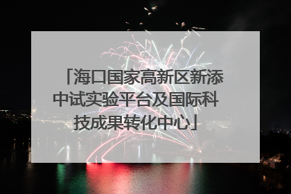 海口国家高新区新添中试实验平台及国际科技成果转化中心
