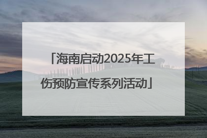 海南启动2025年工伤预防宣传系列活动