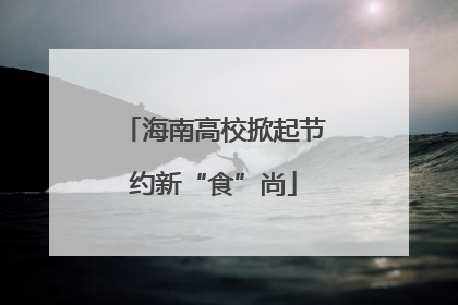 海南高校掀起节约新“食”尚