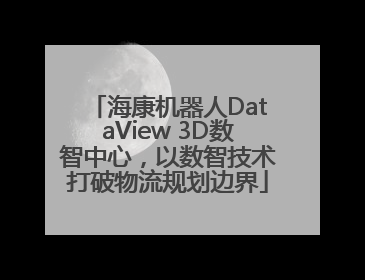 海康机器人DataView 3D数智中心，以数智技术打破物流规划边界