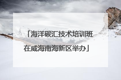 海洋碳汇技术培训班在威海南海新区举办