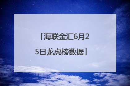 海联金汇6月25日龙虎榜数据