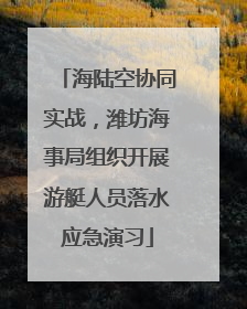 海陆空协同实战，潍坊海事局组织开展游艇人员落水应急演习