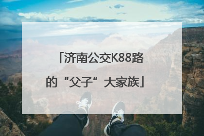 济南公交K88路的“父子”大家族
