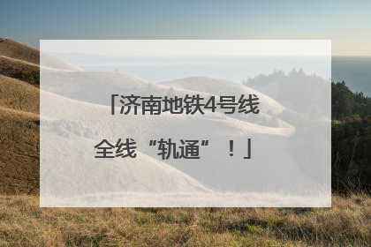 济南地铁4号线全线“轨通”！