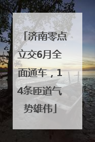 济南零点立交6月全面通车，14条匝道气势雄伟