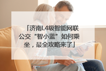 济南L4级智能网联公交“智小蓝”如何乘坐，最全攻略来了