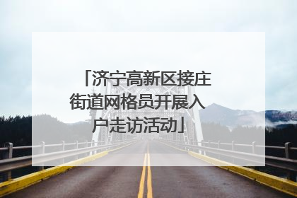 济宁高新区接庄街道网格员开展入户走访活动
