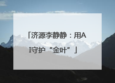 济源李静静：用AI守护“金叶”