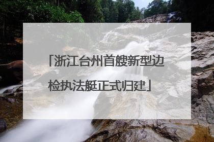 浙江台州首艘新型边检执法艇正式归建