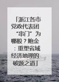 浙江各市党政代表团“串门”为哪般？鲍金：重塑省域经济地理的破题之道