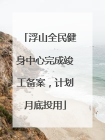 浮山全民健身中心完成竣工备案，计划月底投用