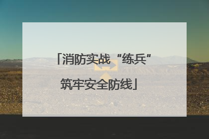 消防实战“练兵” 筑牢安全防线