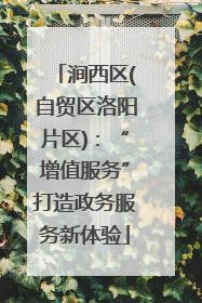 涧西区(自贸区洛阳片区)：“增值服务”打造政务服务新体验