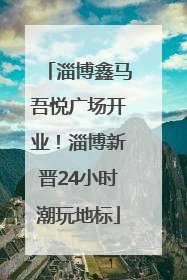 淄博鑫马吾悦广场开业！淄博新晋24小时潮玩地标