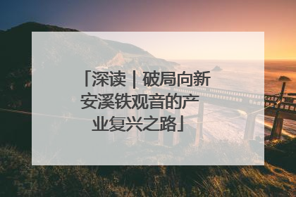 深读｜破局向新 安溪铁观音的产业复兴之路