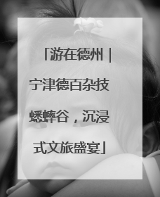 游在德州｜宁津德百杂技蟋蟀谷，沉浸式文旅盛宴