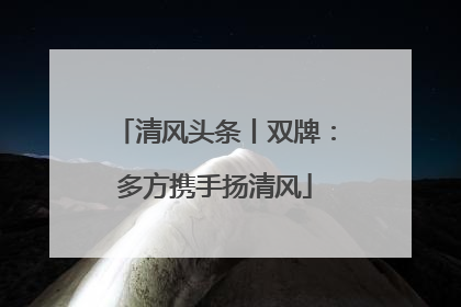 清风头条丨双牌：多方携手扬清风