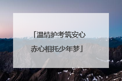 温情护考筑安心 赤心相托少年梦