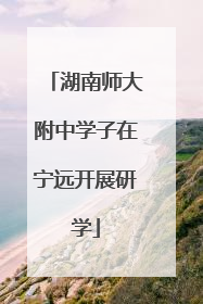 湖南师大附中学子在宁远开展研学