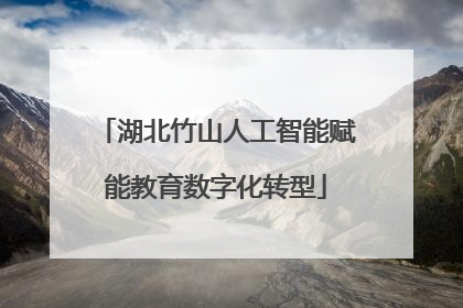 湖北竹山人工智能赋能教育数字化转型