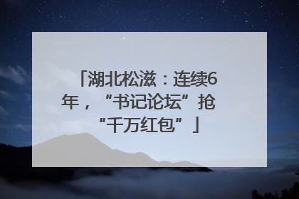 湖北松滋：连续6年，“书记论坛”抢“千万红包”